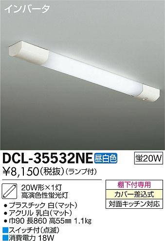 DAIKO 大光電機 シーリング キッチンライト DCL-35532NE | 商品紹介