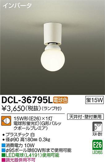 DAIKO 大光電機 小型シーリング DCL-36795L | 商品紹介 | 照明器具の