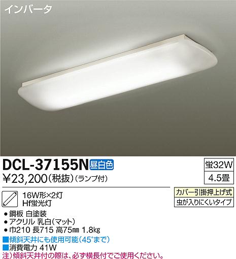 DAIKO 大光電機 シーリング キッチンライト DCL-37155N | 商品紹介