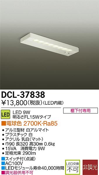 DAIKO 大光電機 LED DECOLED'S(LED照明) キッチンライト DCL-37838