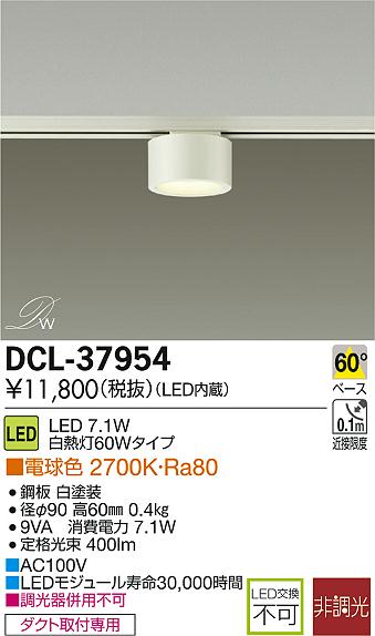 DAIKO 大光電機 LED小型シーリング(ダクトプラグ式) DECOLED'S(LED照明) DCL-37954 | 商品紹介 |  照明器具の通信販売・インテリア照明の通販【ライトスタイル】