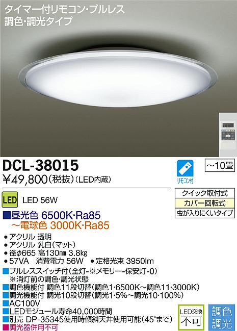 DAIKO 大光電機 LED調色シーリング DECOLED'S(LED照明) DCL-38015