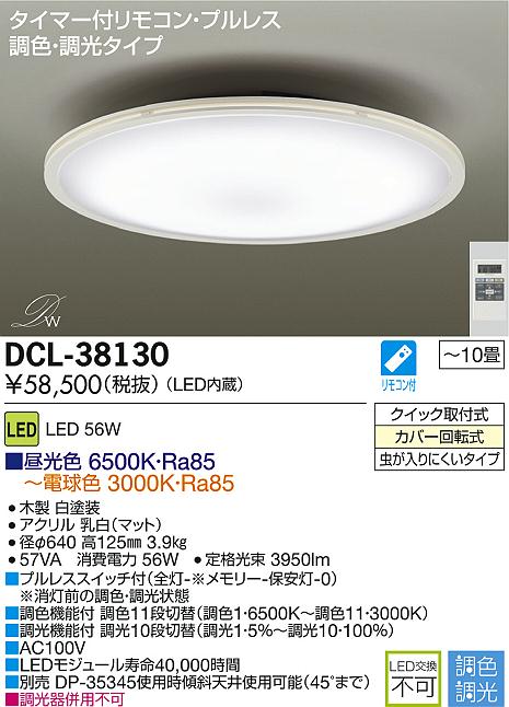 DAIKO 大光電機 LED調色シーリング DECOLED'S(LED照明) DCL-38130