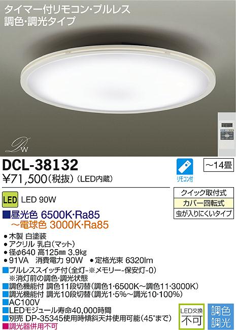 DAIKO 大光電機 LED調色シーリング DECOLED'S(LED照明) DCL-38132