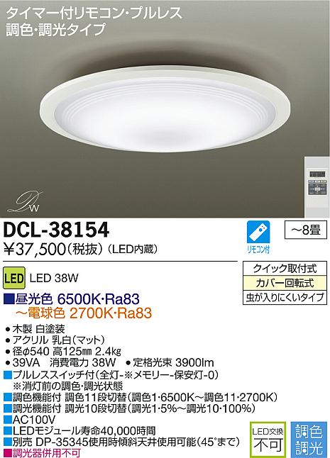 DAIKO 大光電機 LED調色シーリング DECOLED'S(LED照明) DCL-38154 | 商品紹介 |  照明器具の通信販売・インテリア照明の通販【ライトスタイル】