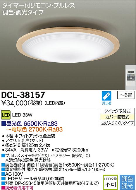 DAIKO 大光電機 LED調色シーリング DECOLED'S(LED照明) DCL-38157 | 商品紹介 |  照明器具の通信販売・インテリア照明の通販【ライトスタイル】