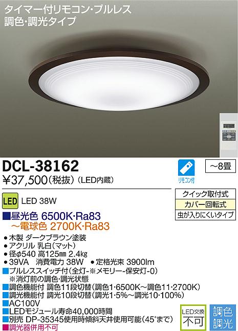 DAIKO 大光電機 LED調色シーリング DECOLED'S(LED照明) DCL-38162