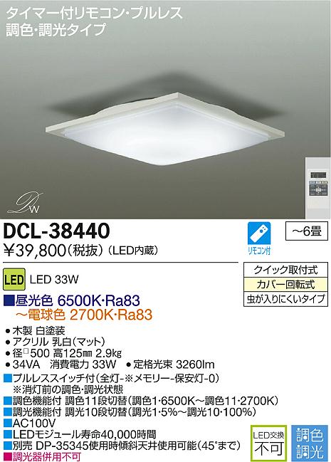 DAIKO 大光電機 LED調色シーリング DECOLED'S(LED照明) DCL-38440 ...