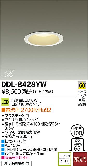 DAIKO 大光電機 LED DECOLED'S(LED照明) ダウンライト DDL-8428YW