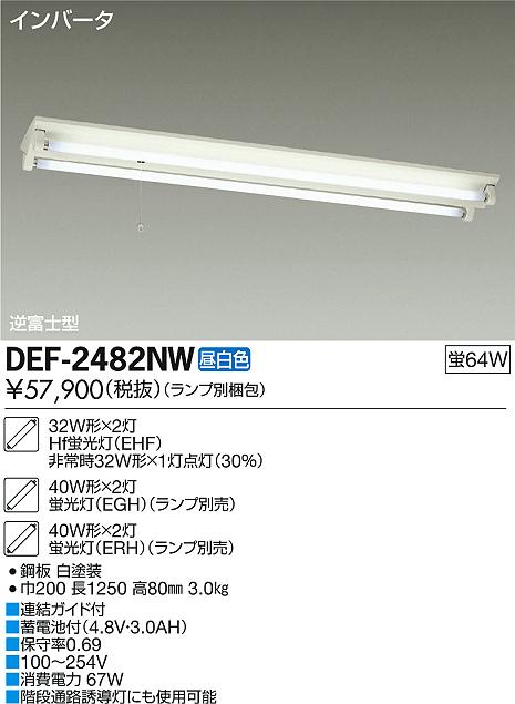 DAIKO 大光電機 非常灯 DEF-2482NW | 商品紹介 | 照明器具の通信販売