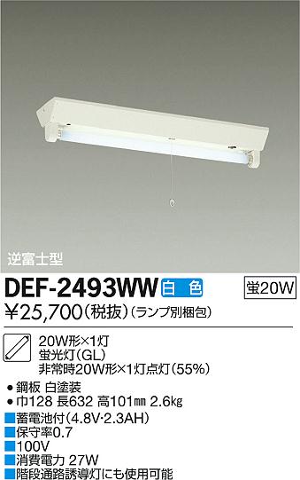 DAIKO 大光電機 非常灯 DEF-2493WW | 商品紹介 | 照明器具の通信販売