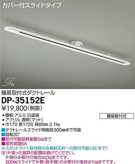 DAIKO 大光電機 簡易取付式ダクトレール 配線ダクトレール DP-35152E