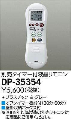DAIKO 大光電機 リモコン DP-35354 | 商品紹介 | 照明器具の通信販売