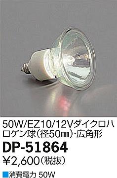 DAIKO 大光電機 12V50W/EZ10/高照度型/広角ダイクロハロゲン球 ランプ