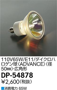 DAIKO 大光電機 ダイクロハロゲン球ADVANCE 65W ランプ DP-54878 