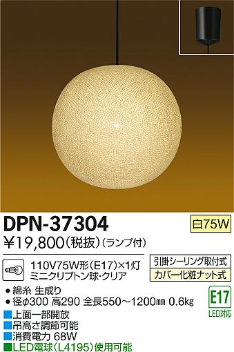 DAIKO 大光電機 ペンダント 和風照明 DPN-37304 | 商品紹介 | 照明器具の通信販売・インテリア照明の通販【ライトスタイル】