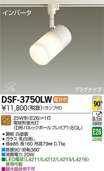 DAIKO 大光電機 スポットライト DSF-3750LW | 商品紹介 | 照明器具の通信販売・インテリア照明の通販【ライトスタイル】