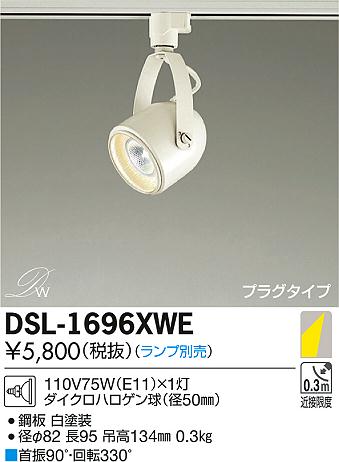 DAIKO 大光電機 スポットライト DSL-1696XWE | 商品紹介 | 照明器具の通信販売・インテリア照明の通販【ライトスタイル】
