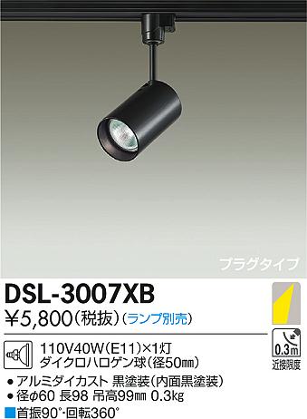 在庫限り大光電機スポット DSL3007XB シーリングライト・天井照明