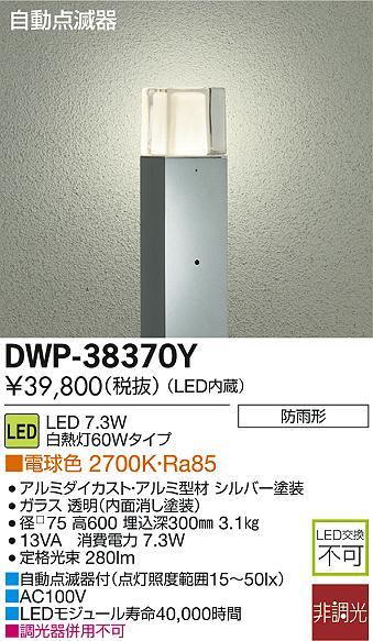 DAIKO 大光電機 LEDアウトドアローポール DECOLED'S(LED照明) DWP