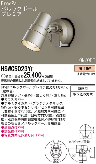 Panasonic エクステリア・アウトドア HSWC5023YE | 商品紹介 | 照明