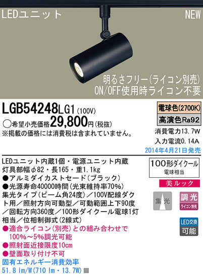 Panasonic LEDスポットライト LGB54248LG1 | 商品紹介 | 照明器具の通信販売・インテリア照明の通販【ライトスタイル】