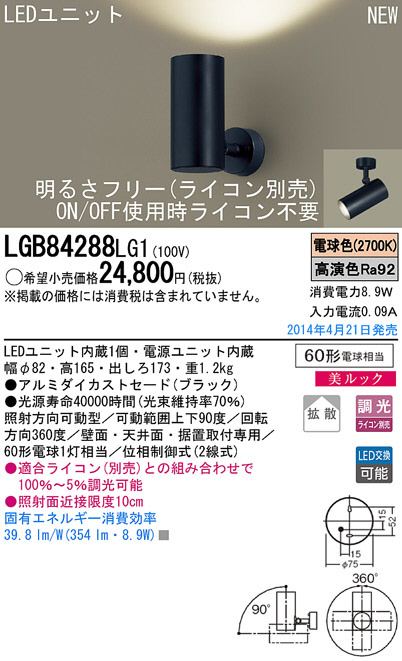 Panasonic LEDスポットライト LGB84288LG1 | 商品紹介 | 照明器具の