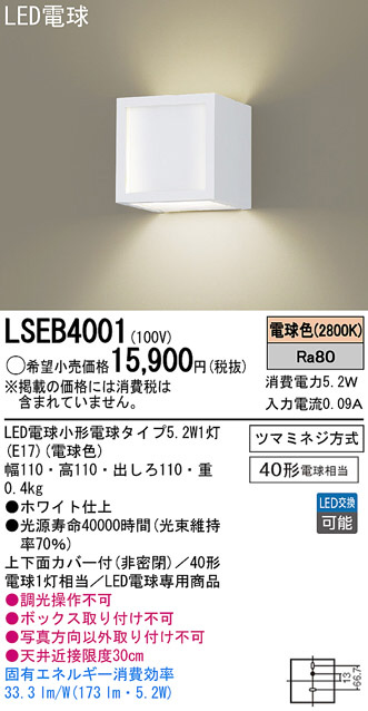 Panasonic LEDブラケット LSEB4001 | 商品紹介 | 照明器具の通信販売