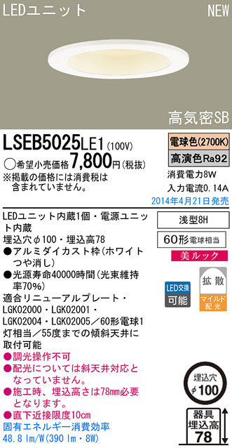 Panasonic LEDダウンライト LSEB5025LE1 | 商品紹介 | 照明器具の通信販売・インテリア照明の通販【ライトスタイル】