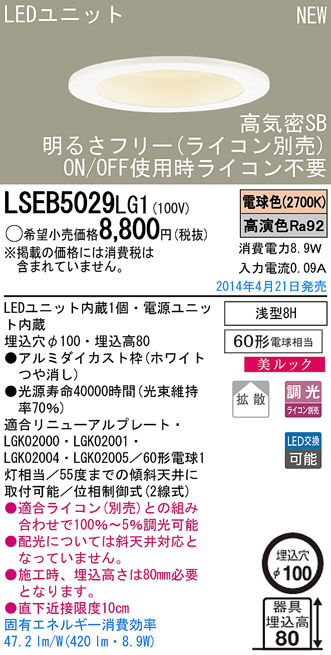 Panasonic LEDダウンライト LSEB5029LG1 | 商品紹介 | 照明器具の通信