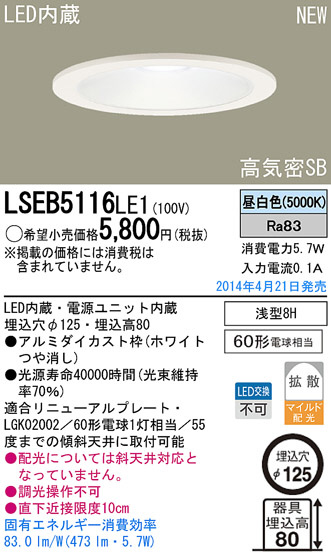 Panasonic LEDダウンライト LSEB5116LE1 | 商品紹介 | 照明器具の通信販売・インテリア照明の通販【ライトスタイル】