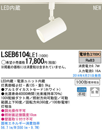 Panasonic LEDスポットライト LSEB6104LE1 | 商品紹介 | 照明器具の