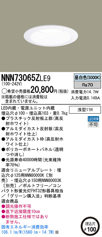 【新品、未使用品】PanasonicダウンライトNNN 73060ZLE9