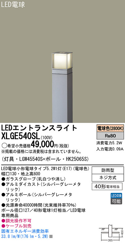 初回限定お試し価格】 パナソニック XLGE540YLZ LEDエントランスライト 電球色 地上高600mm