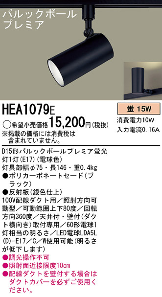 Panasonic スポットライト HEA1079E | 商品紹介 | 照明器具の通信販売