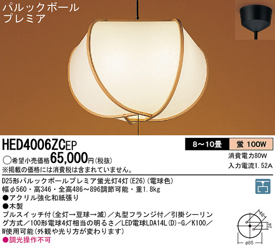 Panasonic ペンダント 和風照明 HED4006ZCEP | 商品紹介 | 照明器具の