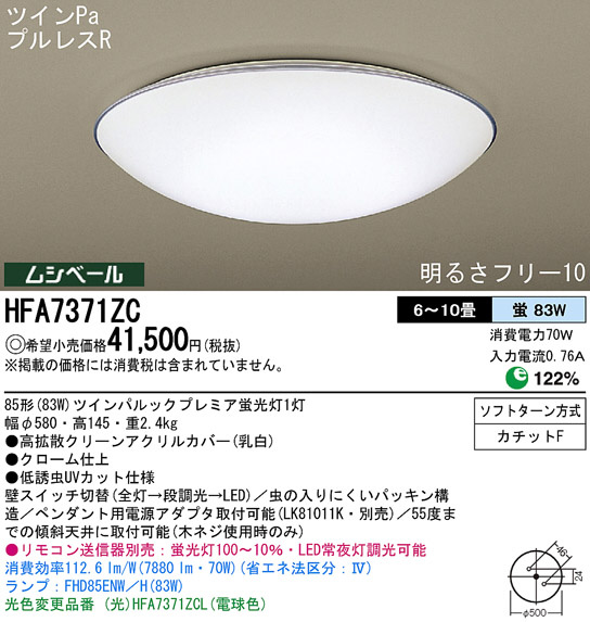 Panasonic シーリング HFA7371ZC | 商品紹介 | 照明器具の通信販売・インテリア照明の通販【ライトスタイル】