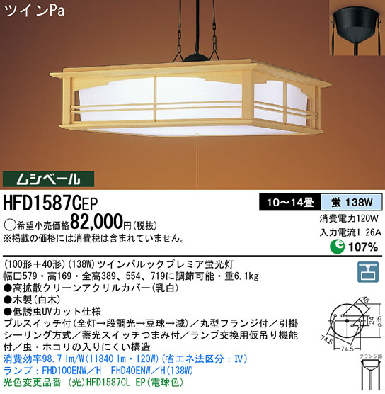 Panasonic ペンダント 和風照明 HFD1587CEP | 商品紹介 | 照明器具の