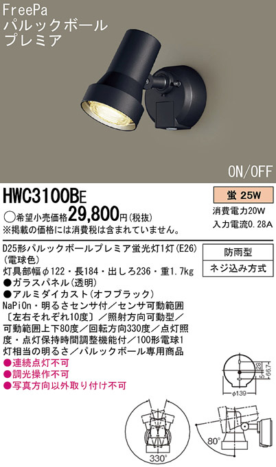 Panasonic アウトドア HWC3100BE | 商品紹介 | 照明器具の通信販売