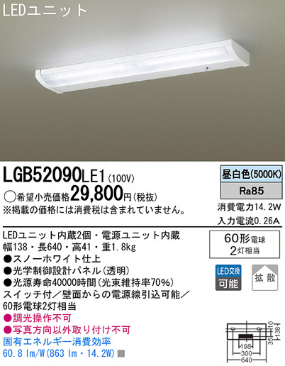 Panasonic LED キッチンライト LGB52090LE1 | 商品紹介 | 照明器具の 