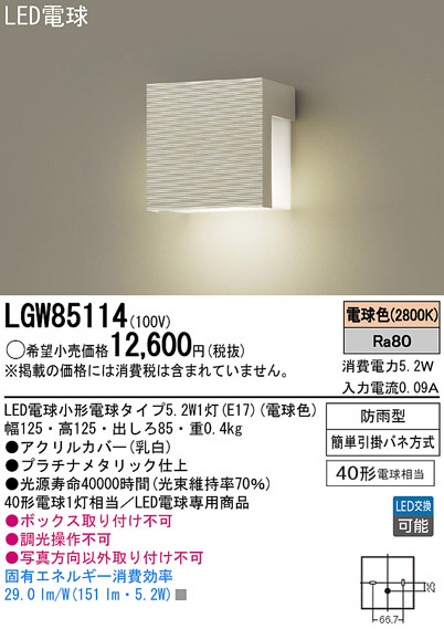 Panasonic LED アウトドア LGW85114 | 商品紹介 | 照明器具の通信販売 