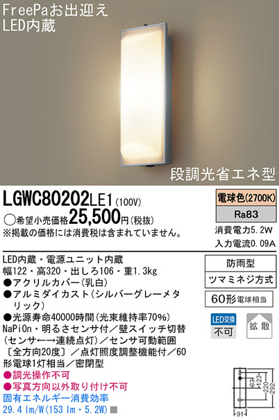 Panasonic LED アウトドア LGWC80202LE1 | 商品紹介 | 照明器具の通信