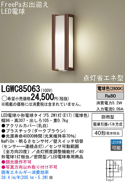 Panasonic LED アウトドア LGWC85063 | 商品紹介 | 照明器具の通信販売