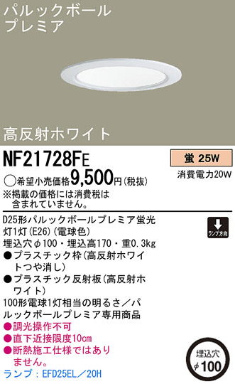 パナソニック電工 PANASONIC ダウンライト NF21728FE | 商品紹介