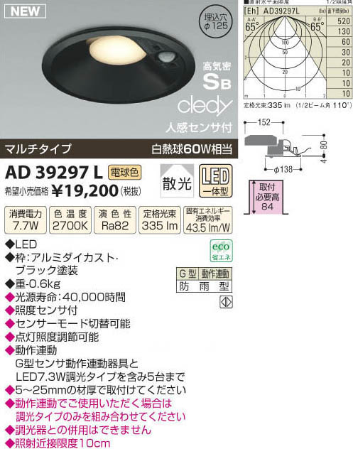 コイズミ照明 KOIZUMI LED高気密 人感センサ付ダウンライト AD39297L