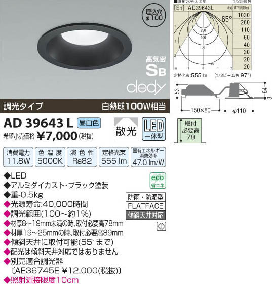 コイズミ照明 KOIZUMI LED高気密ダウンライト AD39643L | 商品紹介