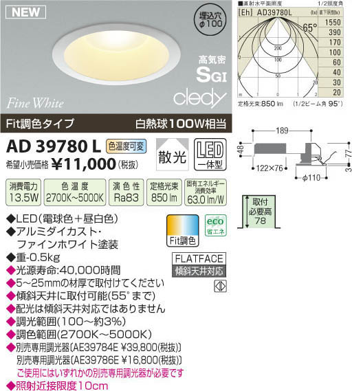 コイズミ照明 KOIZUMI LED高気密SG形ダウンライト AD39780L | 商品紹介 