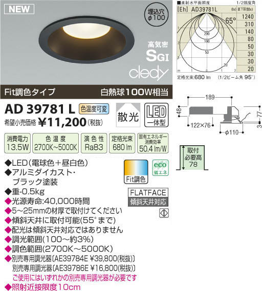 コイズミ照明 KOIZUMI LED高気密SG形ダウンライト AD39781L | 商品紹介