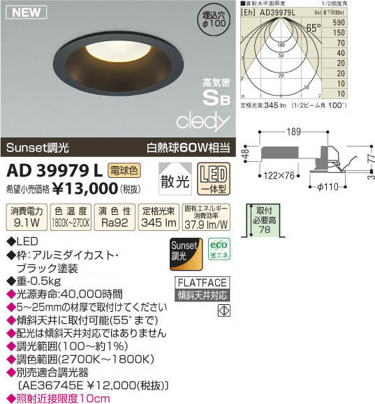 コイズミ照明 KOIZUMI LED高気密ダウンライト AD39979L | 商品紹介