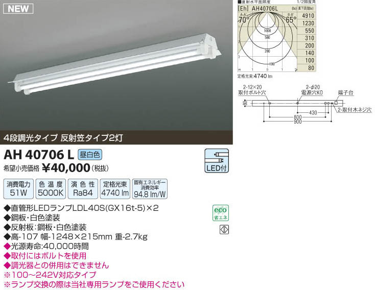 コイズミ照明 KOIZUMI LEDベースライト AH40706L | 商品紹介 | 照明